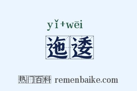 迤逶是什么意思的图片